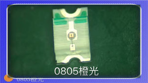 0805橙