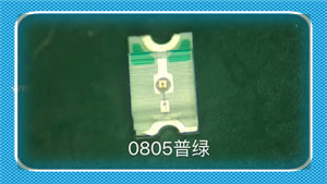 0805黄绿
