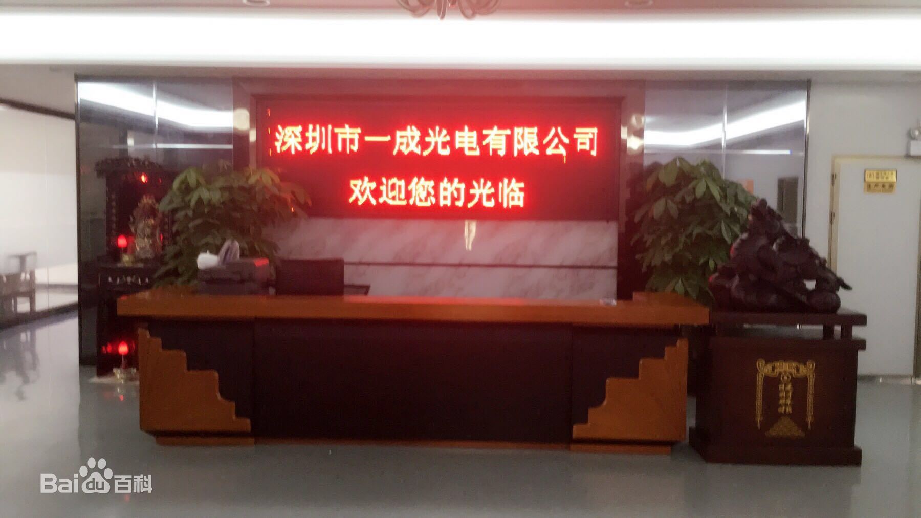 深圳市一成光电有限公司前台照