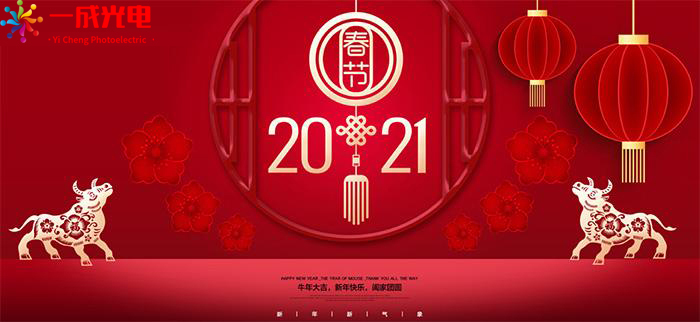一成光电“2021·春节”banner